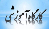 کارگاه کارآفرینی اقتصاد مقاومتی حول محور جغرافیا