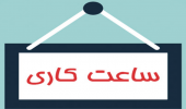 تغییر ساعت کاری دانشگاه