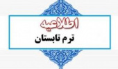 اطلاعیه نیمسال تابستان ۱۴۰۰-۱۳۹۹