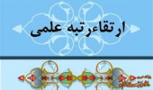 ارتقا رتبه علمی