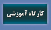 برگزاری کارگاه مقدماتی مقاله نویسی