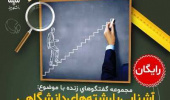 آشنایی با رشته های دانشگاهی و فرصت های شغلی