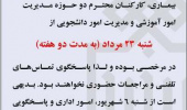 تعطیلی مدیریت آموزشی و دانشجویی دانشگاه در مرداد ۱۴۰۰