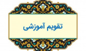 تغییر تقویم آموزشی نیمسال اول ۱۴۰۱-۱۴۰۰