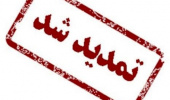 تمدید زمان دفاع از پایان نامه و رساله دانشجویان تحصیلات تکمیلی تا ۱۴۰۰/۷/۳۰