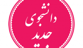 اطلاعیه  ثبت نام پذیرفته شدگان آزمون سراسری و سوابق تحصیلی