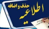 حذف و اضافه ۱۰ تا ۱۲ مهرماه ۱۴۰۰