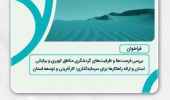 فراخوان بررسی فرصت‌ها و ظرفیت‌های گردشگری مناطق کویری و بیابانی استان خراسان جنوبی و ارایه راهکارها برای سرمایه‌گذاری؛ کارآفرینی و توسعه استان