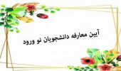 آیین معارفه دانشجویان نوورود ۱۴۰۰ دانشکده ادبیات و علوم انسانی