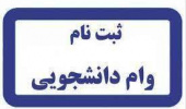 نام نویسی وام های دانشجویی وزارت علوم آغاز شد