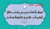 انتشار اولین شماره نشریه بین رشته ای ادبیات، هنر و علوم انسانی دانشگاه بیرجند و انجمن ترویج زبان و ادب فارسی ایران