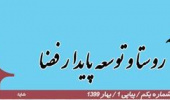تأیید فصلنامه روستا و توسعه پایدار فضا توسط کمیسیون نشریات علمی وزارت علوم، تحقیقات و فناوری