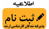 ثبت‌نام غیرحضوری دانشجویان کارشناسی ارشد