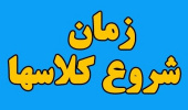 زمان شروع کلاس های دانشجویان کارشناسی ارشد ۱۴۰۰