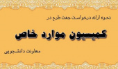 نحوه ثبت درخواست برای طرح در کمیسیون مواردخاص دانشگاه