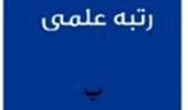 فصلنامه روستا و توسعه پایدار فضا موفق به کسب رتبه ب شد.