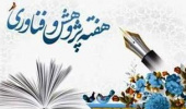 برنامه های هفته پژوهش دانشکده ادبیات و علوم انسانی در سال ۱۴۰۰