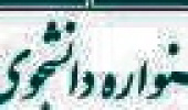 ثبت نام دوره ۲۹ و ۳۰ جشنواره دانشجوی نمونه آغاز شد.