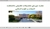 جلسه شورای تحصیلات تکمیلی دانشکده ادبیات و علوم انسانی برگزار شد.