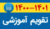 تقویم آموزشی نیمسال دوم ۱۴۰۰
