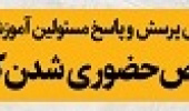 پرسش و پاسخ مسئولین آموزشی و دانشجویی دانشگاه در خصوص حضوری شدن کلاس ها