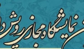اولین نمایشگاه مجازی رویش دانشگاه بیرجند