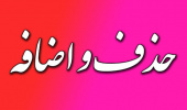 زمان حذف و اضافه نیمسال دوم ۱۴۰۱-۱۴۰۰