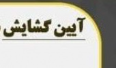 آیین گشایش شانزدهمین گردهمایی بین المللی انجمن ترویج زبان و ادب فارسی دانشگاه بیرجند