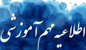 اطلاعیه معاونت آموزشی و تحصیلات تکمیلی دانشگاه درباره شیوه برگزاری کلاس ها از فروردین ۱۴۰۱
