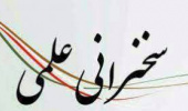 سخنرانی علمی