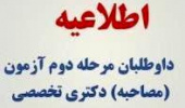 اطلاعیه دانشگاه بیرجند در خصوص دعوت‌شدگان به مرحله دوم (مصاحبه) آزمون دکتری تخصصی کد رشته محل‌های مختلف در سال ۱۴۰۱