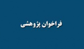 فراخوان پروژه های تقاضامحور موسسه جغرافیا دانشگاه تهران