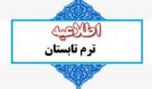 اطلاعیه ترم تابستان ۱۴۰۱ در دانشگاه های کشور