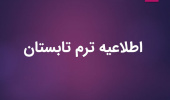 نحوه درخواست میهمانی ترم تابستان دانشجویان دانشگاه بیرجند در دانشگاه های دیگر در سال ۱۴۰۱