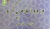 جلسه کمیته تخصصی بررسی اولیه کتاب ورود اسلام به کره با ترجمه دکتر مجتبی خلیفه برگزار شد