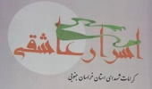 برگزاری جلسه کمیته تخصصی بررسی اولیه کتاب اسرار عاشقی تدوین دکتر محمدمهدی دیانی