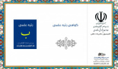 نشریه روستا و توسعه پایدار فضا برای دومین سال رتبه ب را از کمیته ارزیابی نشریات کشور برای سال ۱۴۰۰ دریافت کرد