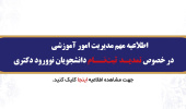 تمدید ثبت نام دانشجویان نوورود دکتری
