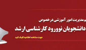 اطلاعیه ثبت‌نام دانشجویان نوورود کارشناسی ارشد