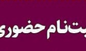 ثبت‌نام حضوری دانشجویان نوورود دکتری و کارشناسی ارشد