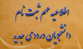 ثبت نام پذیرفته شدگان کنکور سراسری و سوابق تحصیلی