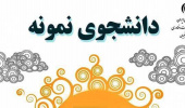 جشنواره دانشجوی نمونه