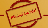 اطلاعیه ثبت نام دانشجویان نوورود کارشناسی ۱۴۰۱