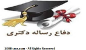 اولین دانشجوی بین الملل رشته زبان و ادبیات فارسی دانشگاه بیرجند از رساله دکتری دفاع کرد