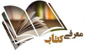 هشتمین جلسه کافه کتاب با معرفی کتاب جنگ شیمیایی عراق علیه ایران (بررسی حقوقی و نظامی)