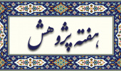 برنامه های هفته پژوهش دانشکده ادبیات و علوم انسانی در سال ۱۴۰۱