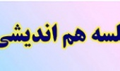 جلسه همفکری پیرامون نحوه ثبت امتیاز فعالیت پژوهشی اعضای هیات علمی با حضور نمایندگان پردیس ادبیات و علوم انسانی، علوم رفتاری و هنر برگزار شد