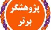 مراسم گرامیداشت هفته پژوهش و تجلیل از پژوهشگران نمونه دانشگاه بیرجند سال ۱۴۰۱