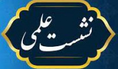نشست علمی با عنوان استانداردهای دوگانه گفتمان ژئوپلیتیکی غرب برای جهان؛ تجمیع یا تقسیم فضا به مناسبت هفته پژوهش برگزار شد