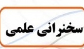 سخنرانی اعضای هیات علمی گروه های آموزشی دانشکده ادبیات و علوم انسانی به مناسبت هفته پژوهش